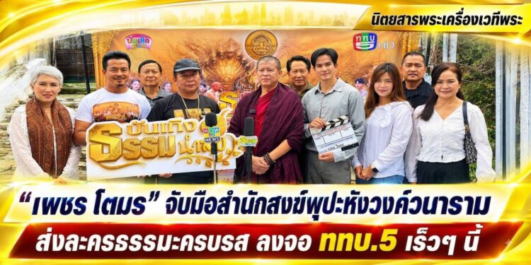 สัมผัสความสุขทางใจรูปแบบใหม่! “เพชร โตมร ” ผุดไอเดียเจ๋งผนึกกำลัง “สำนักสงฆ์พุปะหังวงค์วนาราม” เสิร์ฟละครธรรมะผ่อนคลาย คติสอนใจครบรส ออกอากาศทาง ททบ.5 เร็วๆ นี้